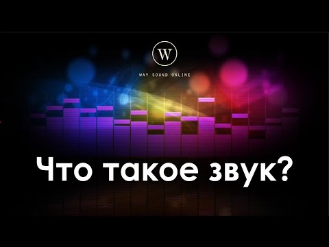 Видео: Что такое звук? / Просто о сложном