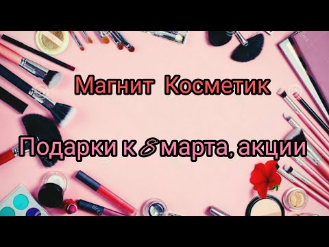 Видео: Магнит Косметик, скидка - 20% на парфюм и косметику