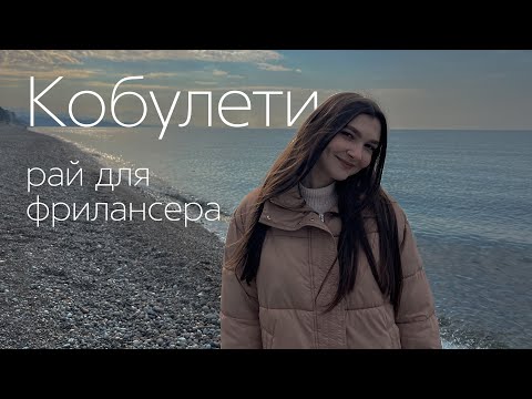 Видео: Жизнь в Кобулети в 2023 году. Обзор грузинского города Аджарии.