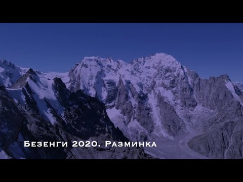 Видео: Безенги 2020. Разминка.