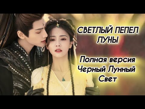 Видео: СВЕТЛЫЙ ПЕПЕЛ ЛУны. ОСТ на русском