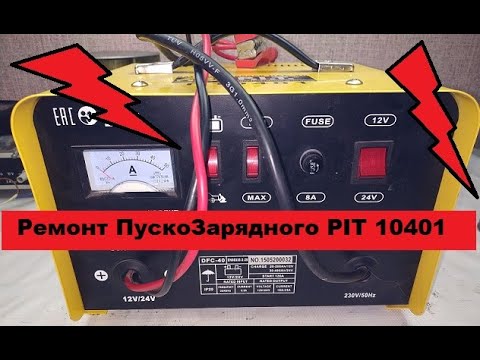 Видео: Ремонт ПускоЗарядного устройства PIT10401.