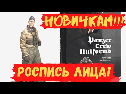 Видео: Роспись лица фигурки в 35м! Видео гайд для новичков!
