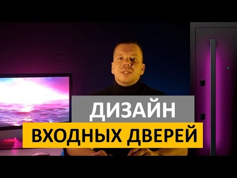 Видео: Дизайн входных дверей. Из чего сделаны? Красивые двери. Входные двери.