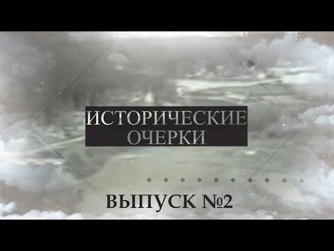 Видео: Исторические очерки выпуск №2