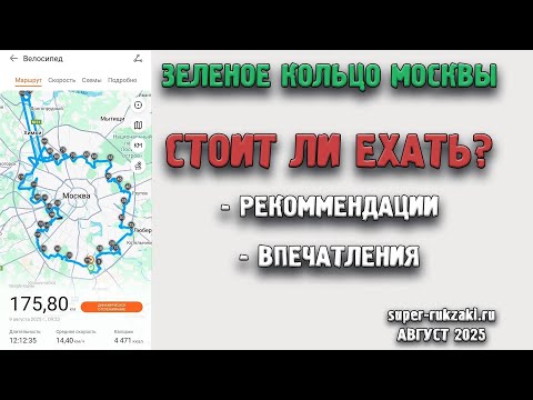 Видео: Мой опыт прохождения маршрута Зеленое кольцо Москвы. Рекомендации, причины.