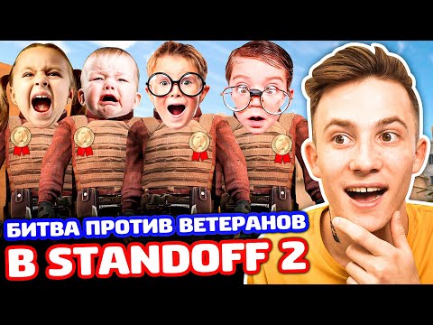 Видео: БИТВА НА AWM ПРОТИВ 4 ВЕТЕРАНОВ В STANDOFF 2!
