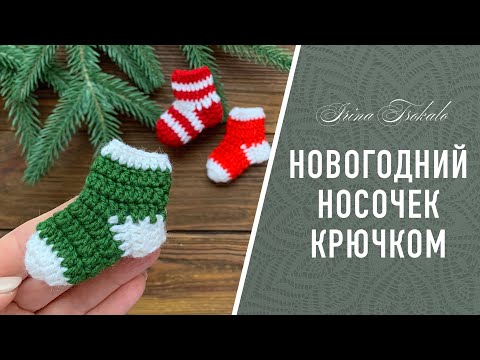 Видео: Простой мини 🎄 НОСОЧЕК 🎄 крючком для новогоднего декора