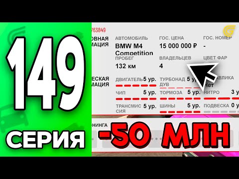 Видео: Купил БМВ на 5 СТЕЙДЖЕ!!😱🔥 Путь Бомжа на ГРАНД МОБАЙЛ #149 - в GRAND MOBILE