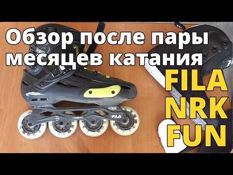 Видео: FILA NRK FUN - обзор после нескольких месяцев катания