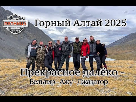 Видео: Горный Алтай 2025 | Бельтир - перевал Ажу - Беляши | Часть 2 | Путешествие на квадроциклах