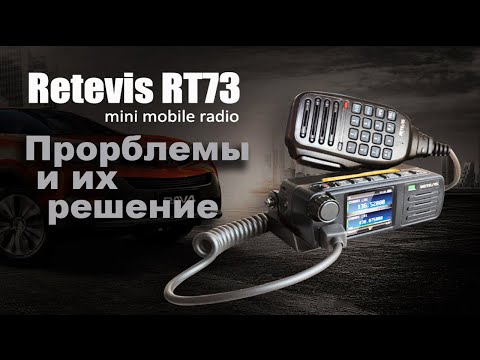 Видео: Retevis RT73 проблемы и их решение