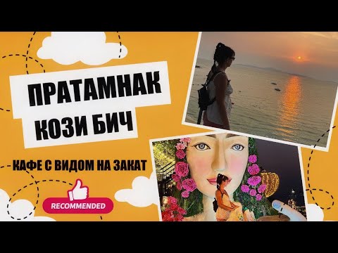 Видео: ПАТТАЙЯ ПРАТАМНАК КОЗИ БИЧ ПЛЯЖ КАФЕ #таиланд2024 #таиландпаттайя #pattaya2024 #паттайя2024