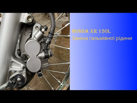 Видео: Honda XR 150L Заміна гальмівної рідини