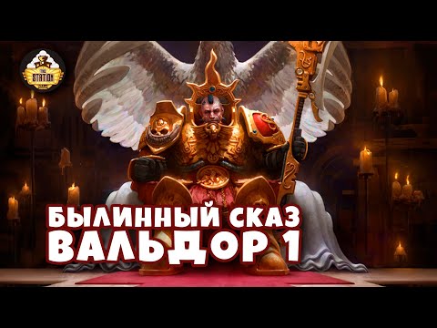 Видео: Былинный сказ | Horus Heresy | Вальдор. Рождение Империума | Часть 1