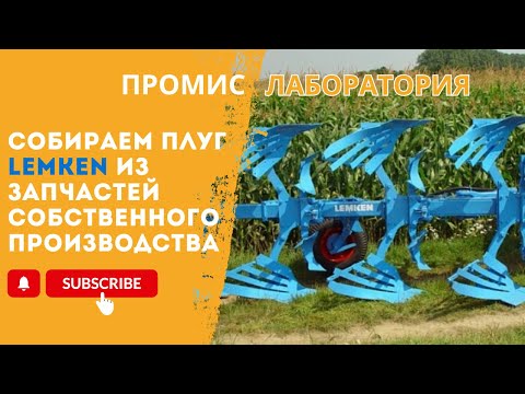 Видео: СОБИРАЕМ ПЛУГ LEMKEN ИЗ ЗАПЧАСТЕЙ СОБСТВЕННОГО ПРОИЗВОДСТВА