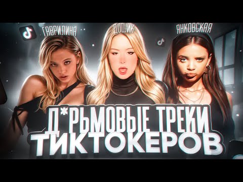 Видео: ТИК ТОКЕРЫ УНИЧТОЖИЛИ МУЗЫКУ