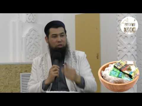 Видео: Дәуір айналдыру деген дұрыс па? / Исрафил ұстаз