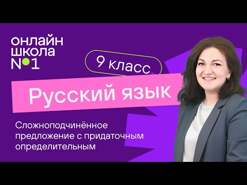 Видео: Сложноподчиненное предложение с придаточным определительным. Видеоурок 14. Русский язык 9 класс