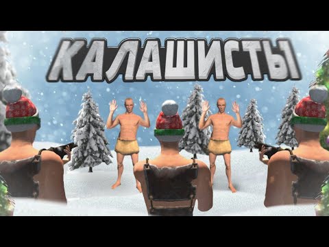 Видео: БЕЗУМНЫЕ КАЛАШИСТИ в Oxide: Survival Island