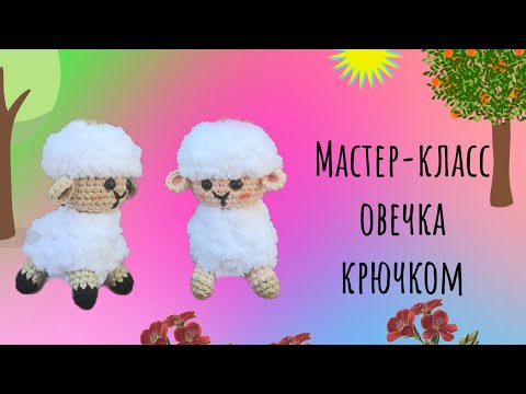 Видео: Овечка крючком|мастер-класс овечка| брелок крючком#мастеркасс#tutorial