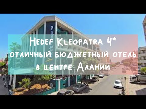 Видео: Hedef Kleopatra hotel 4* Alanya обзор отеля, питание + пляж Клеопатра