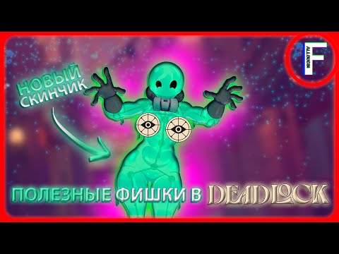 Видео: ФИШКИ, БАГИ в Deadlock, Которые ВЫИГРАЮТ ТЕБЕ ИГРУ, правда не все. [ФИШКИ И СОВЕТЫ В DEADLOCK]