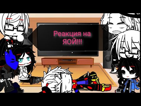 Видео: Реакция крипипасты на ЯОЙ. ГАЧА КЛУБ.