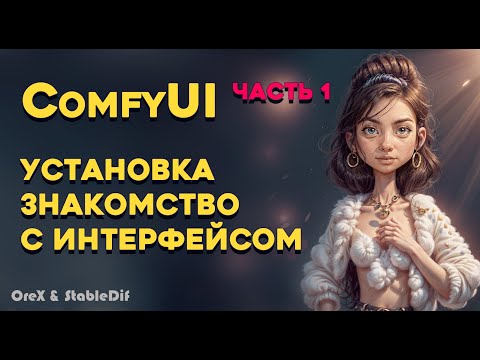 Видео: ComfyUi 1 | Установка ComfyUi Portable и на Automatic1111