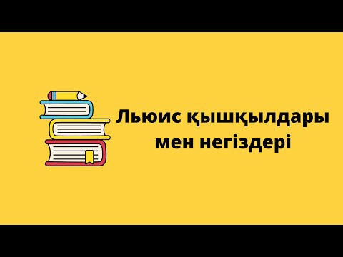 Видео: Льюис қышқылдары мен Льюис негіздері