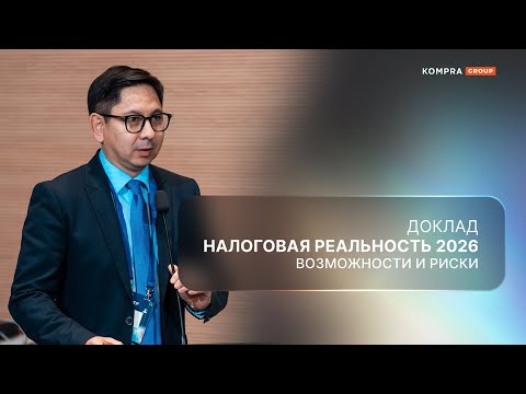 Видео: Налоговая реальность 2026 в Казахстане | Налоговый кодекс | Сакен Карин