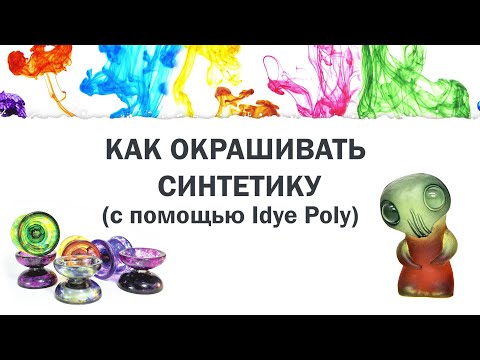 Видео: Окрашивание синтетики с IDye Poly Jacquard от Черной речки