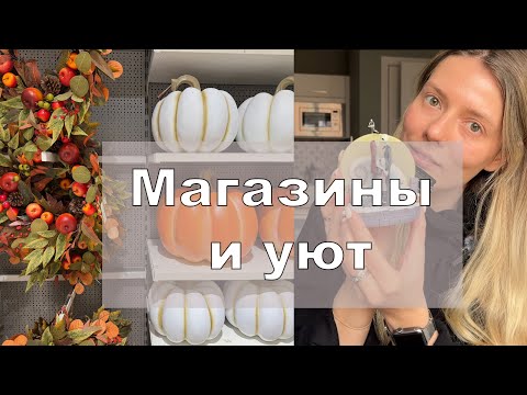 Видео: Осенние находки в магазинах 🍁 Но вокруг уже Рождество  - не  рано  ли? 🎄