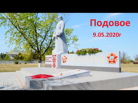 Видео: Подовое.9 мая 2020г. Кліп до Дня Перемоги.
