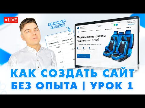 Видео: Как создать сайт, который ПРИНОСИТ ЗАЯВКИ? 🔥 Создание сайта на Tilda с нуля / Делаем сайт на Тильде