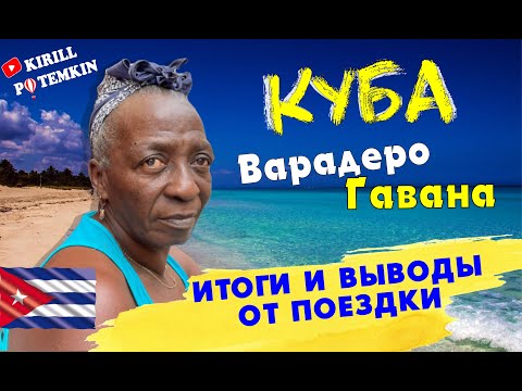 Видео: Куба/Гавана/Варадеро/коротко о главном/какие деньги брать/мобильный интернет/язык/розетки/люди