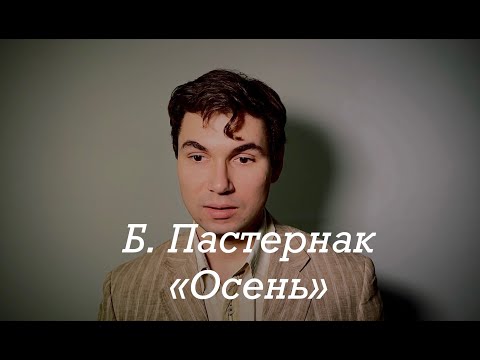 Видео: Б. Пастернак «Осень»