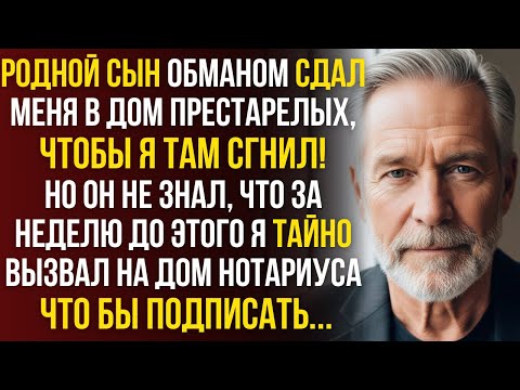 Видео: Сын сдал отца в пансионат, забрав дом. Но он не знал про тайный договор с соседкой...
