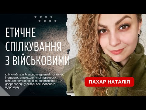 Видео: Етичне спілкування з військовими. Наталія Пахар