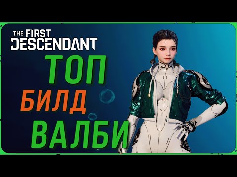 Видео: ТОП билд Валби в игре The First Descendant