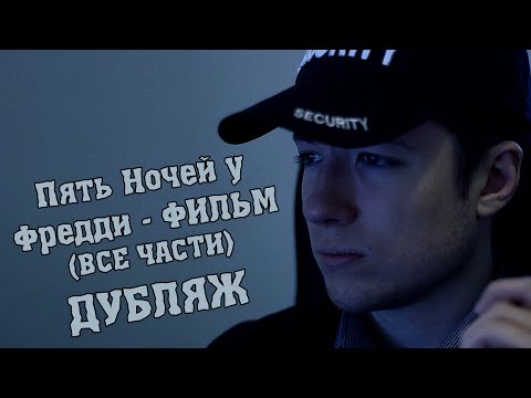 Видео: Пять Ночей у Фредди [ФИЛЬМ] - ВСЕ ЧАСТИ [РУССКИЙ ДУБЛЯЖ] / Five Nights at Freddy's FILM (FNaF)