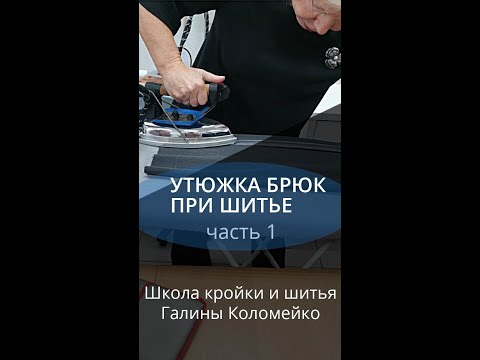 Видео: Секреты хорошей посадки брюк. Галина Коломейко про ВТО