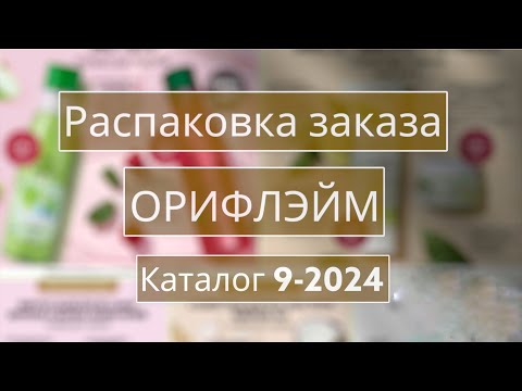 Видео: Распаковка заказа Орифлэйм. Каталог 9-2024