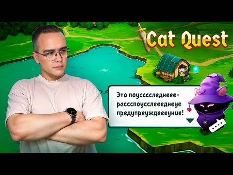 Видео: СНОВАУ ПУРКЛЮЧЕНИЯ ► Cat Quest #2