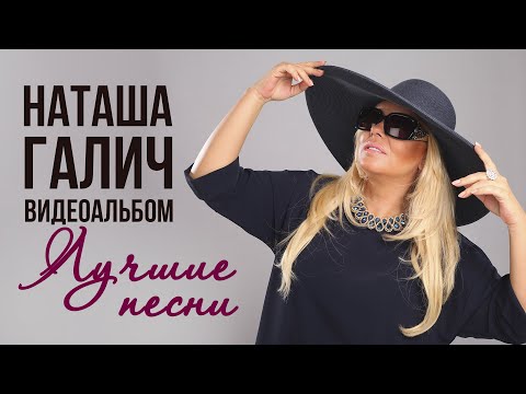 Видео: Наташа Галич - Лучшие песни | Видеоальбом @natashagalich