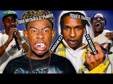 Видео: A$AP ROCKY И TYLER - ВРАГИ