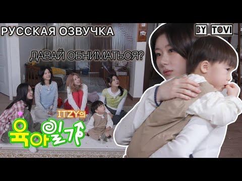 Видео: РУССКАЯ ОЗВУЧКА [IT’ZZZ S2] EP.23 | Родительский дневник ITZY(часть2) 🌟