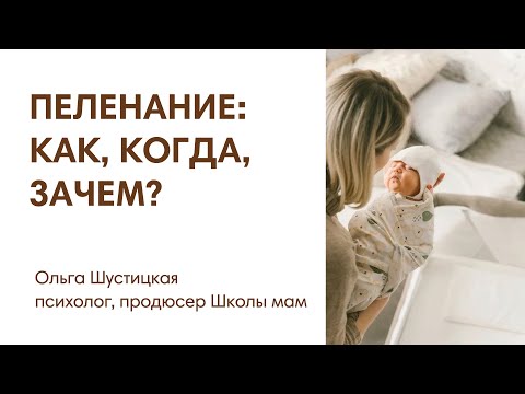 Видео: ПЕЛЕНАНИЕ: КАК, КОГДА, ЗАЧЕМ?