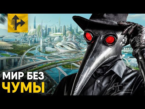 Видео: Что, если бы Чумы не было? Мир без Черной Смерти!