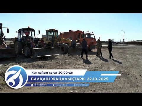 Видео: Балқаш жаңалықтары 22.10.2025